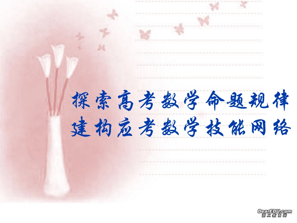 高考数学复习的新理念 试题_第1页