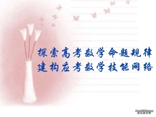 高考数学复习的新理念 试题