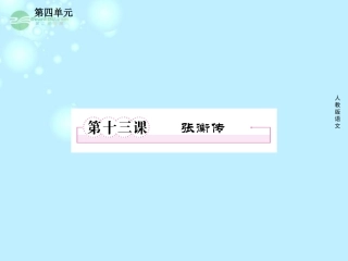 高中语文 第十三课 张衡传课件 新人教版必修4 课件