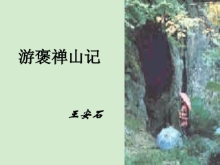 高中语文 4.17(游褒禅山记)课件 粤教版必修5