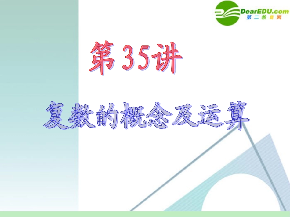 高中数学第一轮总复习 第5章第35讲 复数的概念与运算课件 苏教版 课件_第2页