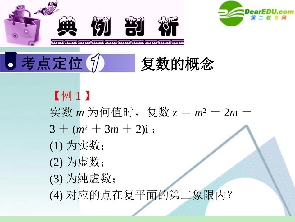 高中数学第一轮总复习 第5章第35讲 复数的概念与运算课件 苏教版 课件_第3页