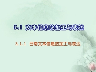 高中信息技术 31文本信息加工与表达课件1 新人教版 课件