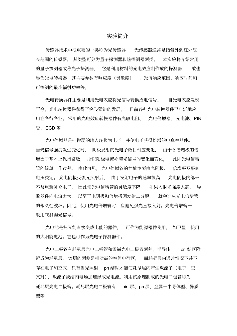 光电转换器特性的研究_第1页