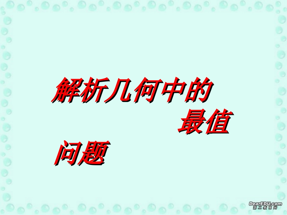 高二数学解析几何中的最值问题课件 新课标 人教版 课件_第1页