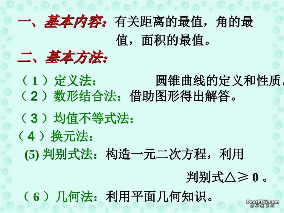 高二数学解析几何中的最值问题课件 新课标 人教版 课件_第2页