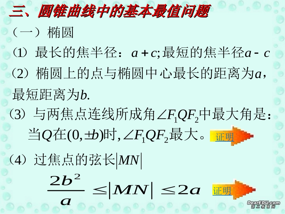 高二数学解析几何中的最值问题课件 新课标 人教版 课件_第3页