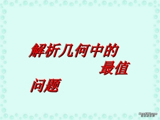 高二数学解析几何中的最值问题课件 新课标 人教版 课件