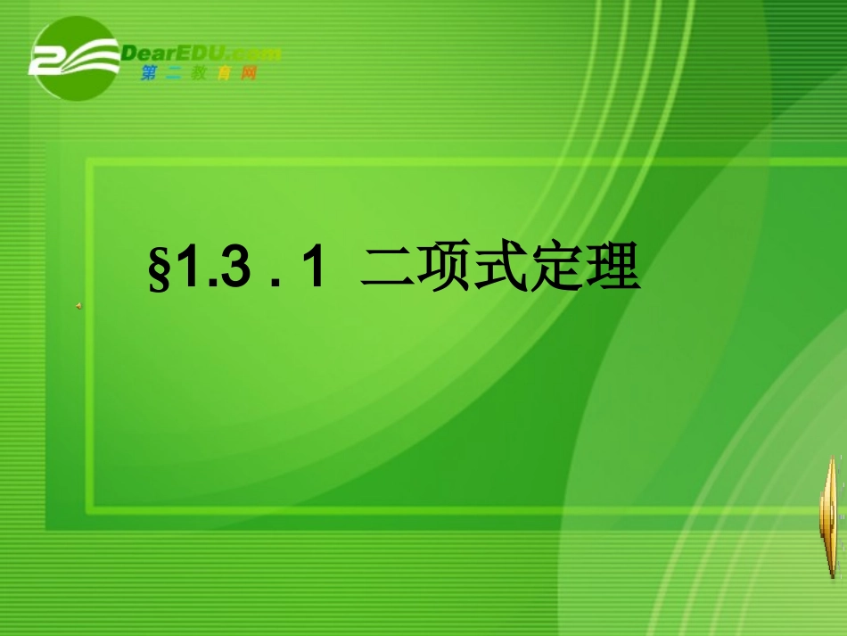 高中数学：13 1二项式定理课件 新课标人教A版选修2-3 课件_第1页