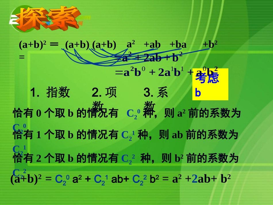 高中数学：13 1二项式定理课件 新课标人教A版选修2-3 课件_第3页
