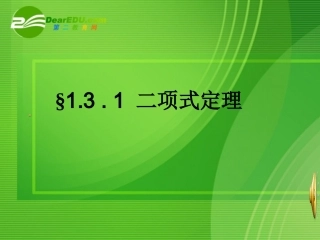 高中数学：13 1二项式定理课件 新课标人教A版选修2-3 课件