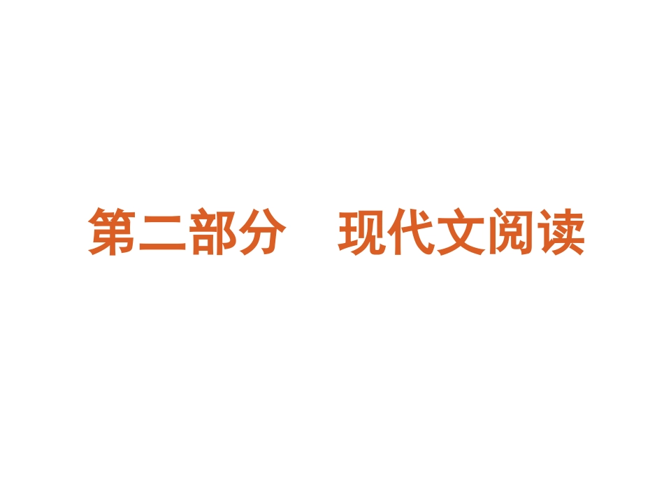 高考语文二轮三轮总复习专题学案 第2部分-现代文阅读专题湖南专用 课件-2_第1页