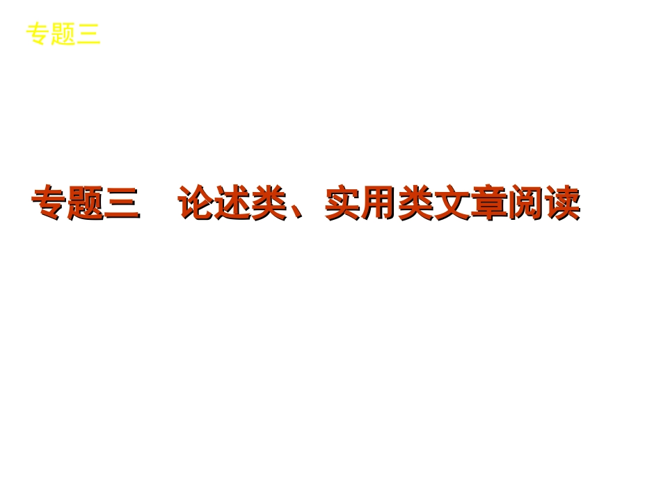 高考语文二轮三轮总复习专题学案 第2部分-现代文阅读专题湖南专用 课件-2_第2页
