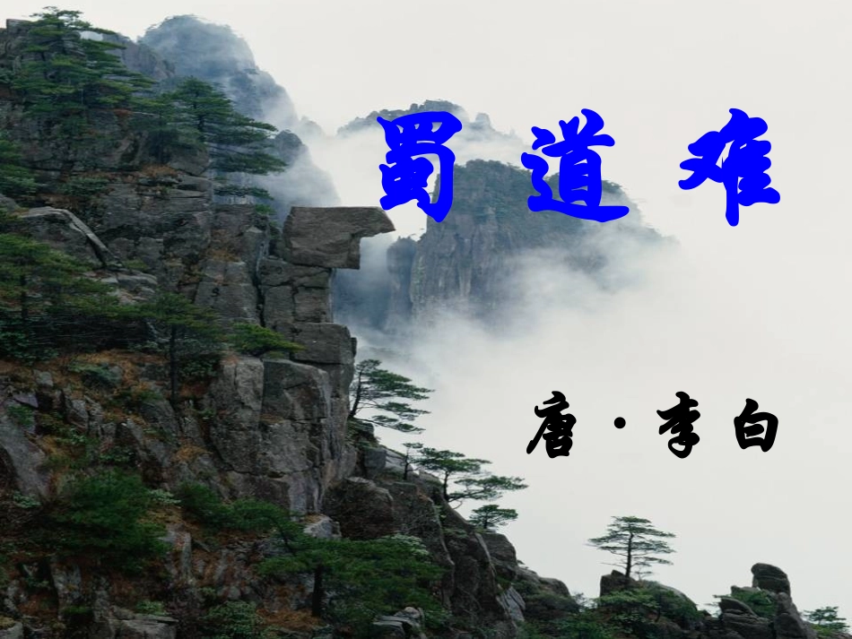 高中语文4蜀道难课件新人教版必修3 课件_第1页