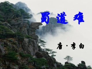 高中语文4蜀道难课件新人教版必修3 课件