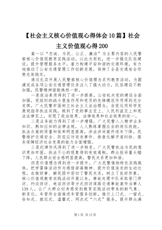 【社会主义核心价值观心得体会10篇】社会主义价值观心得200