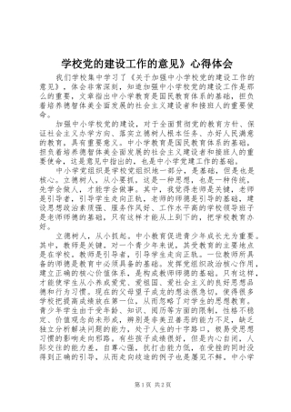 学校党的建设工作的意见》心得体会