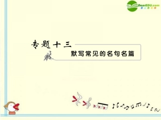 高考语文 13名句名篇模块突破复习课件