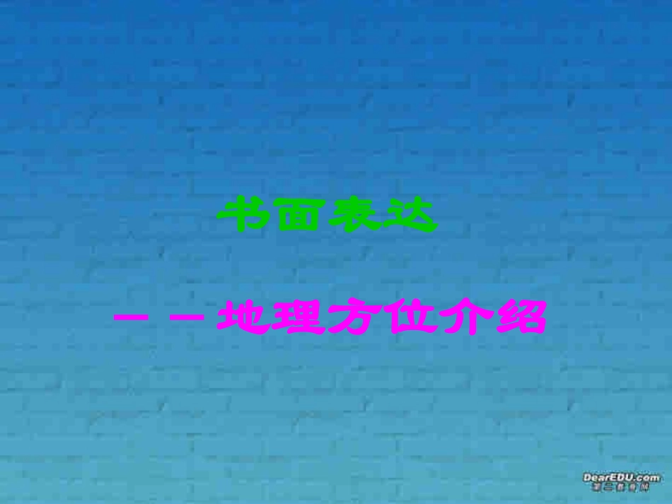 高考英语书面表达之地理方位介绍 新课标 人教版 试题_第1页