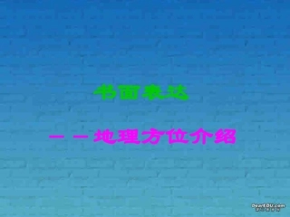 高考英语书面表达之地理方位介绍 新课标 人教版 试题