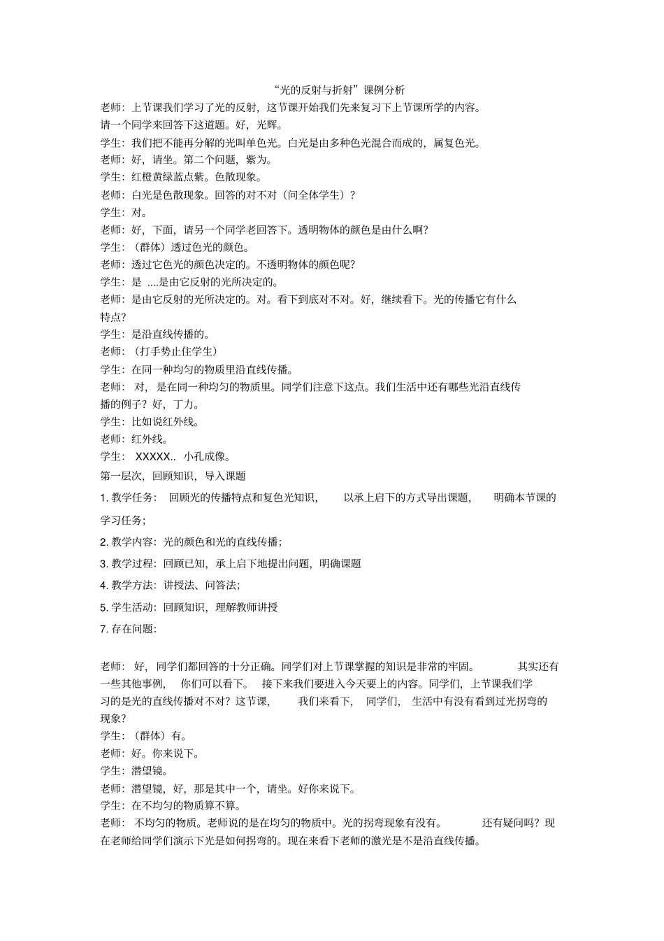 光的反射与折射课例分析资料_第1页