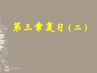 高一数学 第三章复习课件(二) 课件