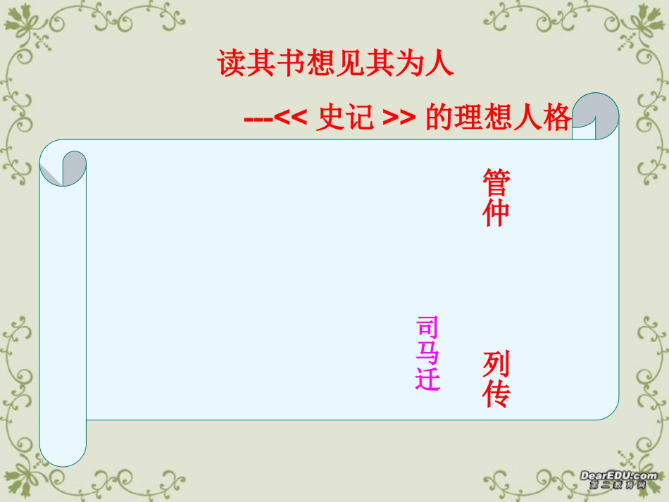 高二语文管仲列传课件 苏教版 课件_第1页