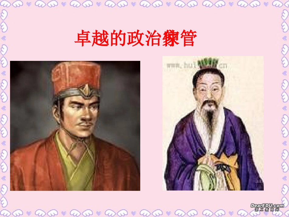 高二语文管仲列传课件 苏教版 课件_第2页