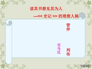 高二语文管仲列传课件 苏教版 课件