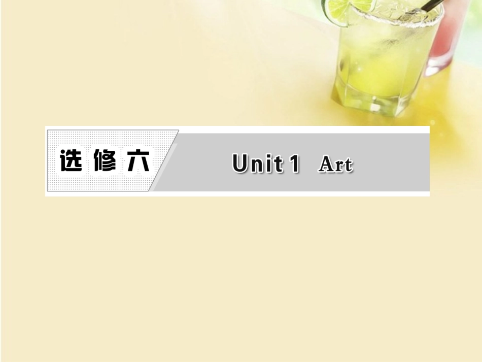 高考英语复习 Unit1 Art专题课件 新人教版选修6 课件_第1页
