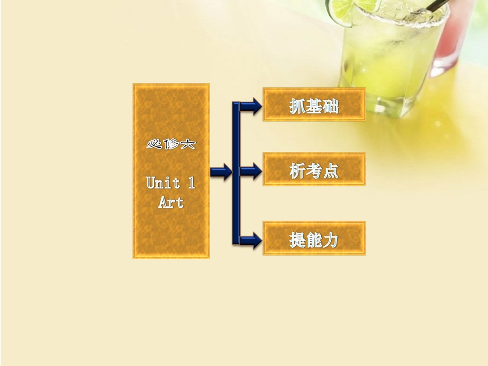 高考英语复习 Unit1 Art专题课件 新人教版选修6 课件_第2页