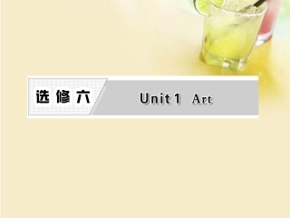 高考英语复习 Unit1 Art专题课件 新人教版选修6 课件