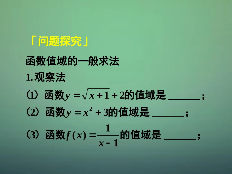 高中数学 121第4课时 函数的表示法(3)值域的求法课件 新人教A版必修1 课件_第2页