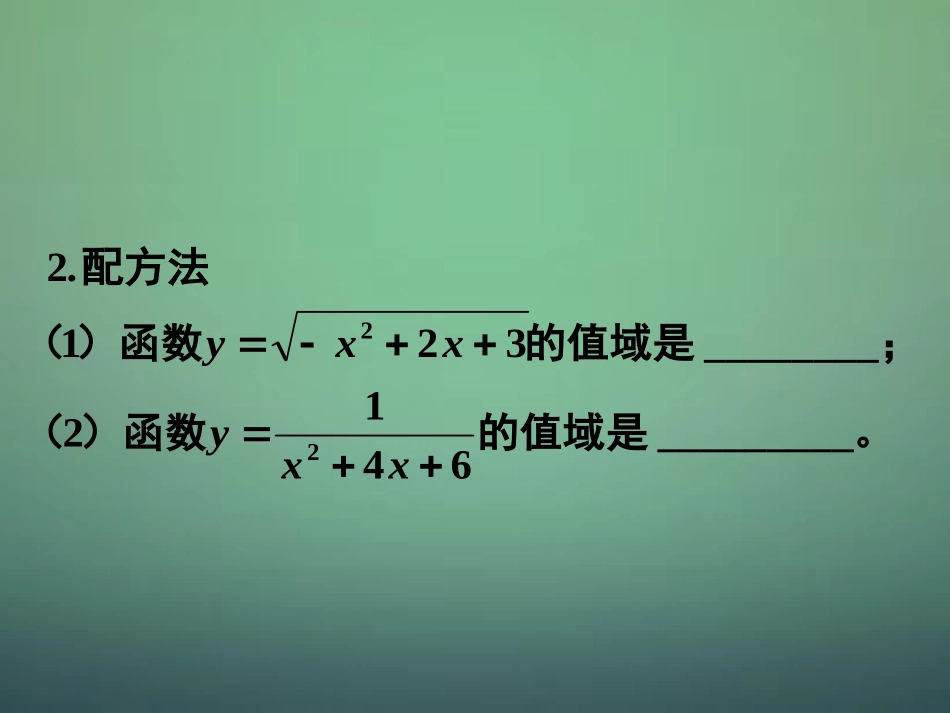 高中数学 121第4课时 函数的表示法(3)值域的求法课件 新人教A版必修1 课件_第3页