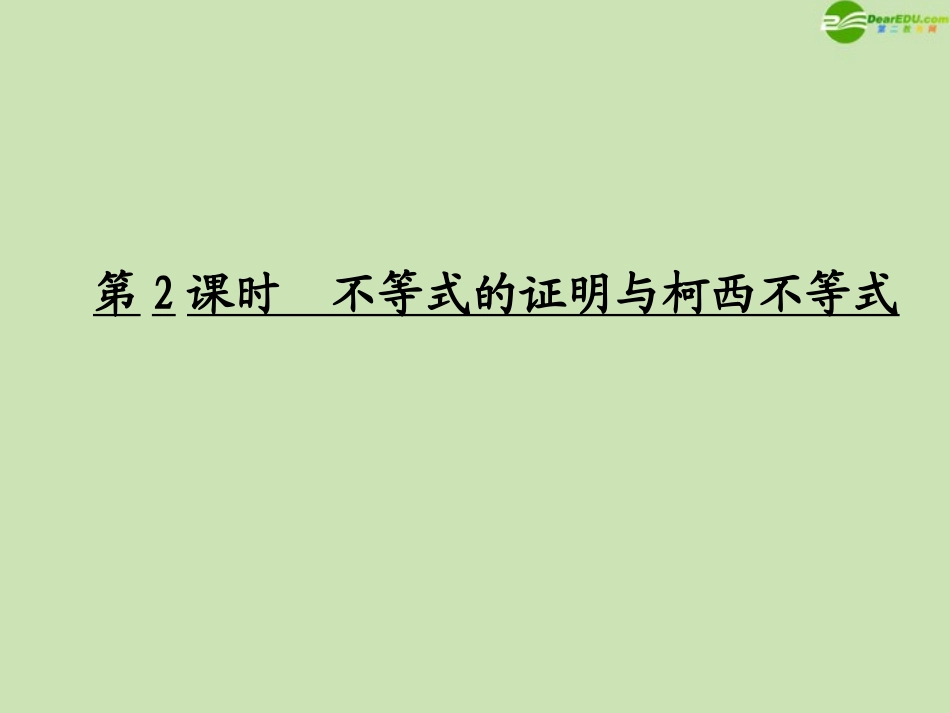 高考数学一轮复习 不等式选讲 不等式的证明与柯西不等式调研课件 文 新人教A版 课件_第1页
