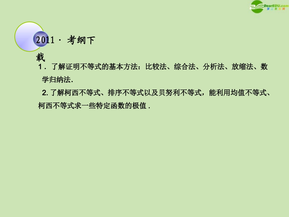 高考数学一轮复习 不等式选讲 不等式的证明与柯西不等式调研课件 文 新人教A版 课件_第2页