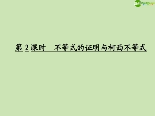 高考数学一轮复习 不等式选讲 不等式的证明与柯西不等式调研课件 文 新人教A版 课件