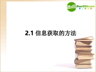高中信息技术 21信息获取的方法课件 浙教版 课件