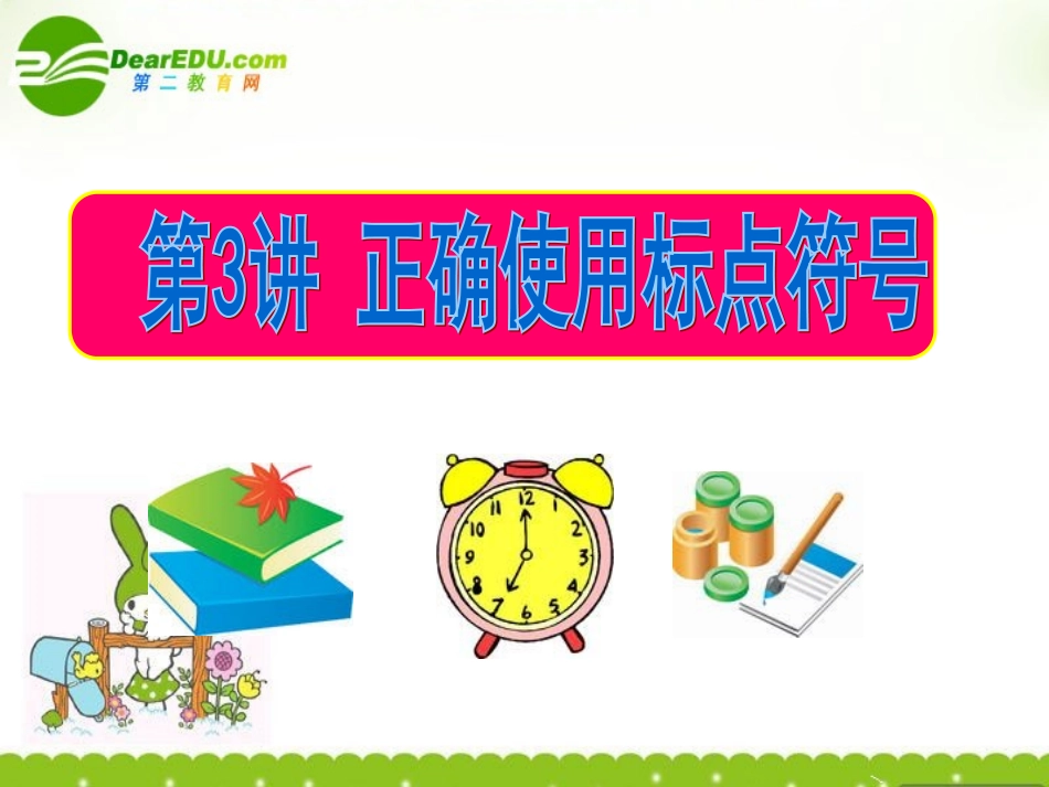 高考语文一轮复习专题03 正确使用标点符号课件_第1页