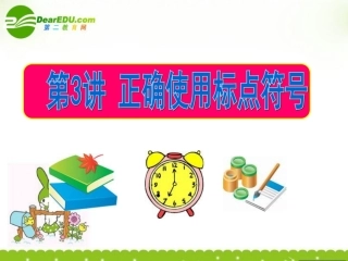 高考语文一轮复习专题03 正确使用标点符号课件
