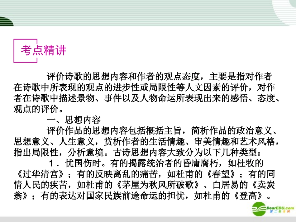 高考语文复习 评价古代诗歌的思想内容和作者的观点态度课件 新课标 课件_第2页