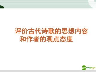 高考语文复习 评价古代诗歌的思想内容和作者的观点态度课件 新课标 课件