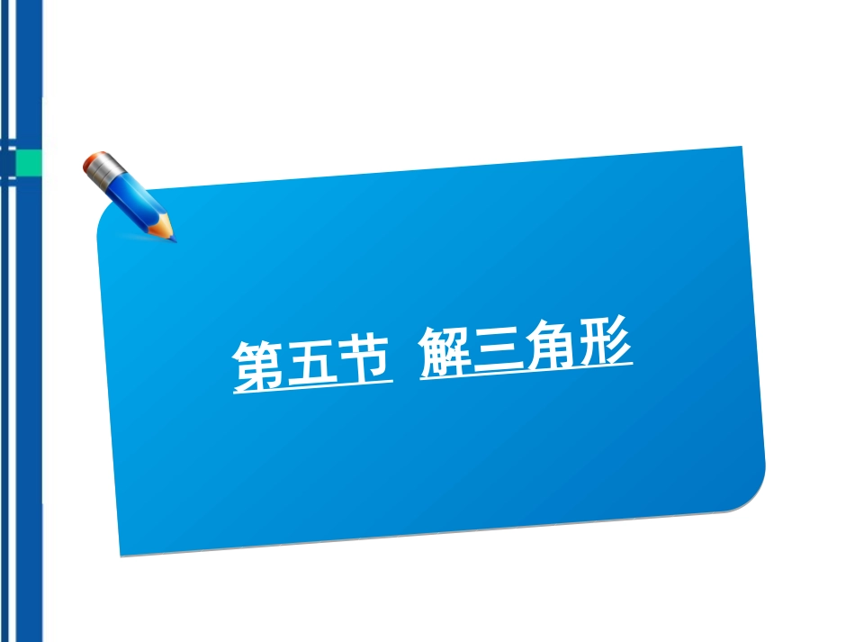 高考数学(说)系列一轮复习讲义 2.5解三角形课件 北师大版 课件_第1页