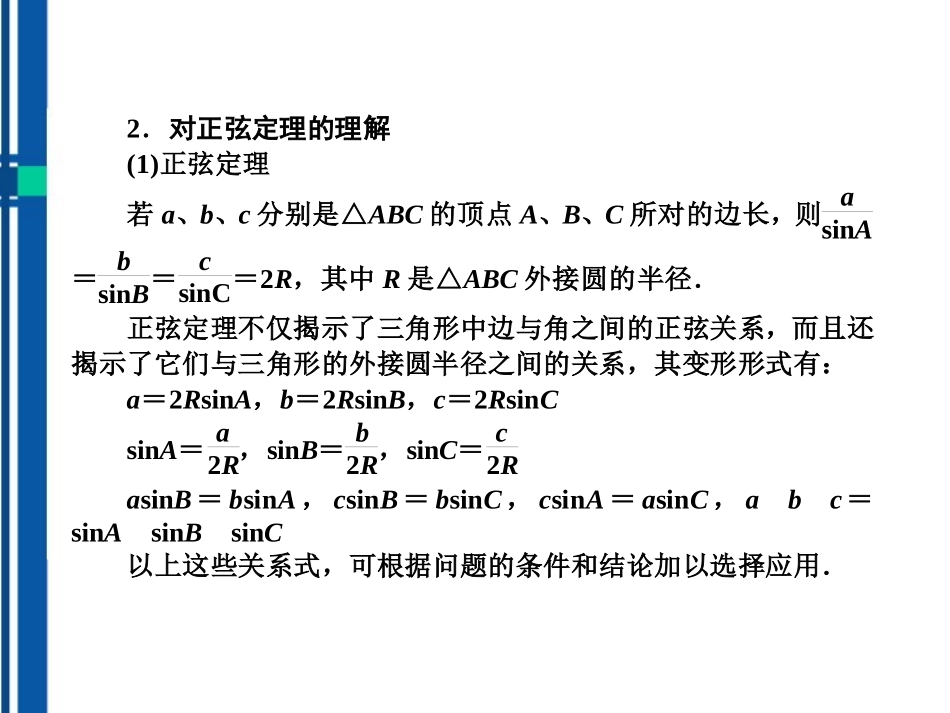 高考数学(说)系列一轮复习讲义 2.5解三角形课件 北师大版 课件_第3页