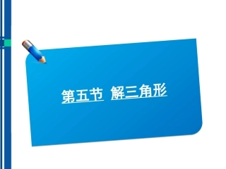 高考数学(说)系列一轮复习讲义 2.5解三角形课件 北师大版 课件