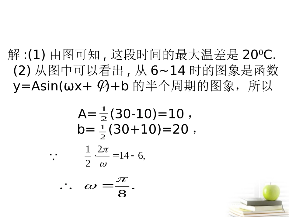 高中数学 三角函数模型的简单应用课件 新人教A版必修2 课件_第3页