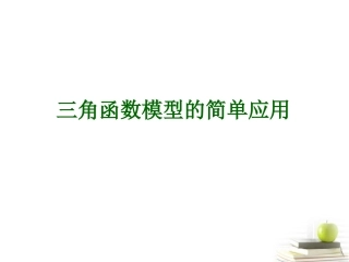 高中数学 三角函数模型的简单应用课件 新人教A版必修2 课件