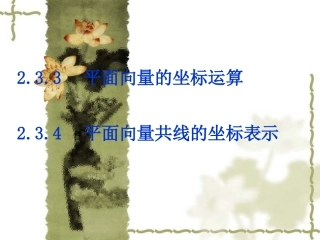 高中数学：233(平面向量基本定理及坐标表示)课件(2)(新人教A版必修4) 课件