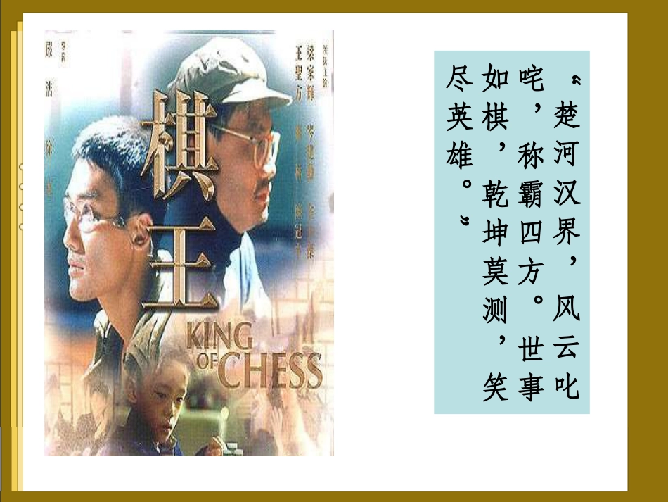 高中语文(棋王)课件粤教版必修4 课件_第1页