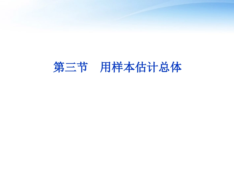 高考数学一轮复习 第9章第三节 用样本估计总体课件 文 苏教版 课件_第1页